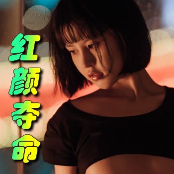 红颜夺命