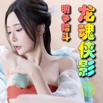 龙魂侠影19——明争暗斗